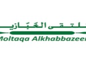 وظائف شاغرة يوفرها ملتقى الخبازين