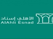 شركة الأهلي إسناد توفر وظائف شاغرة