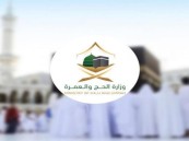 “الحج والعمرة” تؤكد تسليم الضمان البنكي لشركات العمرة بعد الترخيص