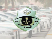 “المرور” يعلن عن انطلاق مزاد اللوحات المميزة الإلكتروني