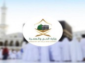 “الحج” تدعو المعتمرين للتعامل مع البنوك والصرافات المعتمدة