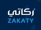 “الزكاة والضريبة” تحث الأفراد على إخراج زكاتهم اختيارياً عبر “زكاتي”