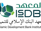 البنك الإسلامي للتنمية “IsDB” يوفر وظائف شاغرة