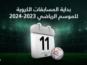 رسمياً.. 11 أغسطس بداية الموسم الرياضي 2023-2024