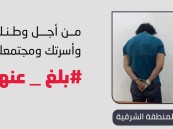 القبض على مقيم روَج مادة “الشبو” بالدمام
