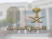 “الأحوال المدنية” تدعو للإبلاغ عن الوثائق المفقودة خلال 15 يوماً