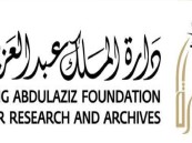 وظائف شاغرة في دارة الملك عبدالعزيز