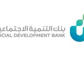 بنك التنمية الاجتماعية يوفر وظائف شاغرة