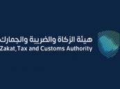 “الزكاة” تدعو الخاضعين لضريبة الاستقطاع لتقديم إقراراتهم عن مارس