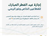 إجازة عيد الفطر بالقطاع الخاص.. 4 أيام تبدأ بنهاية دوام الخميس 29 رمضان