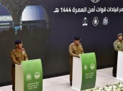 قيادات قوات أمن العمرة: احترافية وتنسيق أمني عالٍ لخدمة ضيوف الرحمن