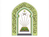 “الشؤون الإسلامية” توجه تعميمًا للائمة باعتماد فتوى حكم صلاة الجمعة إذا اجتمعت مع يوم العيد