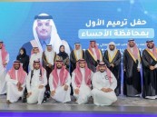 محافظ الأحساء يرعى حفل جمعية ترميم ويدشن سموّه مبادرة حسانا تستاهل