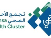 تجمع الأحساء الصحي يعلن المراكز المناوبة خلال إجازة العيد