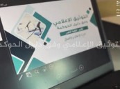 شاهد.. آراء المشاركات في برنامج “التوثيق الإعلامي وفق دليل الحوكمة” بتعليم الأحساء