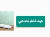 كيف تختار تخصصك؟.. استمع لـ بودكاست “تعليم الأحساء”