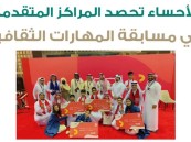 الأحساء تحصد المراكز المتقدمة في مسابقة المهارات الثقافية