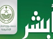 إتاحة خدمات العنوان الوطني حاليًا عبر منصة أبشر