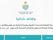 من بينها الأحساء.. الخدمات الطبية بوزارة الداخلية تعلن وظائف شاغرة في عدة مدن