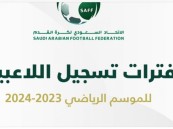 لجنة الاحتراف باتحاد القدم تحدد فترات تسجيل اللاعبين للموسم الرياضي 2023-2024