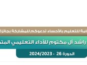 “تعليم الأحساء تدعوا للمشاركة بجائزة “حمدان بن راشد آل مكتوم” للأداء التعليمي المتميز