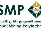 المعهد السعودي التقني للتعدين يعلن تدريب منتهي بالتوظيف