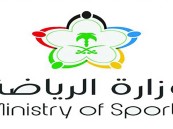 وزارة الرياضة تعلن نتائج تقييم مبادرة الحوكمة للربع الثالث
