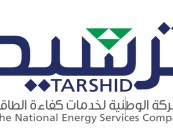 وظائف شاغرة لدى شركة “ترشيد”