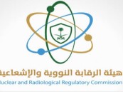 الرقابة النووية والإشعاعية توفر وظائف شاغرة