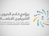 إتاحة التقديم على برنامج خادم الحرمين للابتعاث “طوال العام”