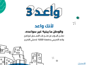 “الوطنية للإسكان” تُطلق نسختها الثالثة من برنامج واعد