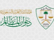 “ديوان المظالم” يطلق البرنامج التعريفي للقضاة المعينين حديثًا