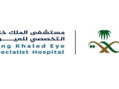 مستشفى الملك خالد للعيون يوفر وظائف شاغرة