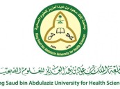 جامعة الملك سعود للعلوم الصحية تعلن عن وظائف شاغرة
