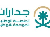 إطلاق المرحلة الثانية للمنصة الوطنية الموحدة للتوظيف “جدارات”