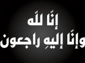 حرم سامي البن حمد في ذمة الله