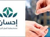 “إحسان”: التبرعات تجاوزت 4 مليارات ريال وصُرفت بـ23 مجالاً خيريًا