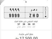 14 لوحة مميزة بمزاد “أبشر” تحقق مزايدات بأكثر من 150 ألف ريال