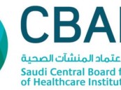 وظائف شاغرة في المركز السعودي لاعتماد المنشآت الصحية.. اعرف موعد انتهاء التقديم