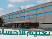بشرى سارة.. 10 مدارس جديدة تنضم لتعليم الأحساء