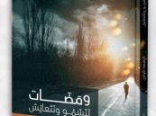 إصدار كتاب ”وَمضَات لنَسمُو ونَتعايَش”