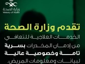 “الصحة”: نحافظ على خصوصية وسرية المتعافي من الإدمان