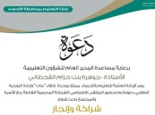 “شراكة وإنجاز”.. “تعليم الأحساء”تقيم ملتقى”الشراكة المدرسية الفاعلة”