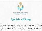 من بينها الأحساء.. الخدمات الطبية بالداخلية تعلن وظائف شاغرة في عدة مدن