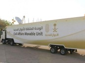 وحدات الأحوال المدنية المتنقلة تقدم خدماتها في (18) موقعًا حول المملكة
