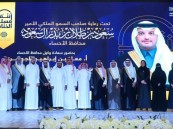 برعاية محافظ الأحساء.. وكيل المحافظة يشهد حفل تكريم المنشآت التعليمية الأهلية والعالمية