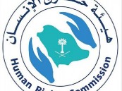 “حقوق الإنسان” يشيد بدور المملكة في”مكافحة المخدرات” ودورها في حماية المجتمع وسلامته