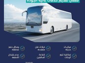 هيئة النقل تدعو الحجاج للتعامل مع الناقلين المُرَخَّصِين