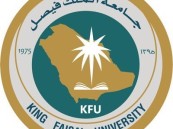تعرف على مواعيد القبول في جامعة الملك فيصل لعام 1445