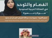 “أدبي الأحساء” يستضيف الأميرة سميرة بنت عبدالله الفيصل الفرحان